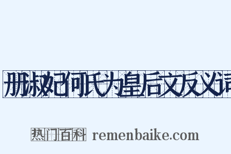 册淑妃何氏为皇后文反义词是什么意思的图片